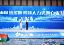 《2024中国旅游服务业人力资源白皮书》发布
