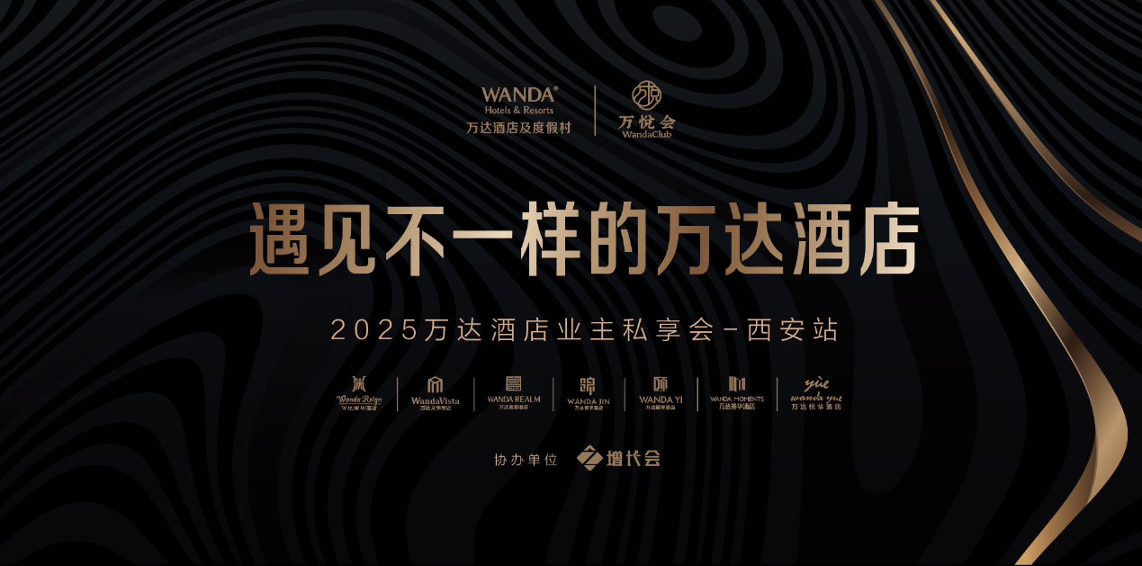 万达酒店业主私享会(西安站)：解码中高端酒店“投融管退”全周期新逻辑