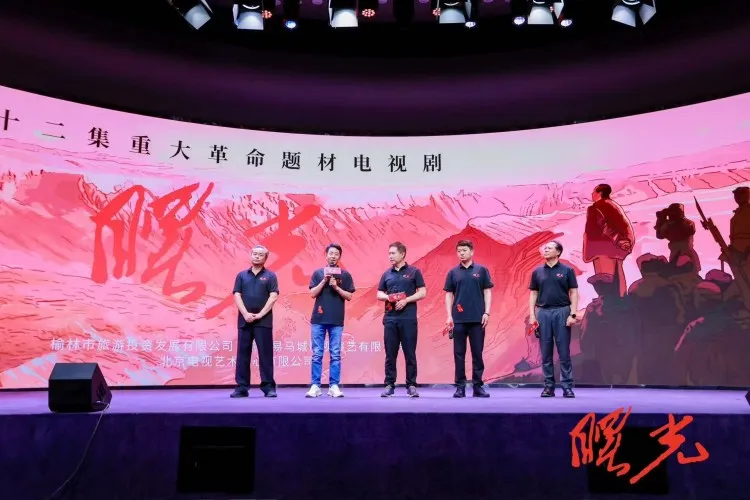 榆林旅投公司出品的重大革命题材电视剧《曙光》项目在京启动