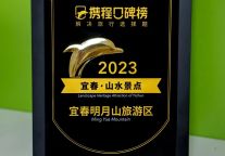 点赞！明月山景区入选2023年度“携程口碑榜·山水景点”榜单！