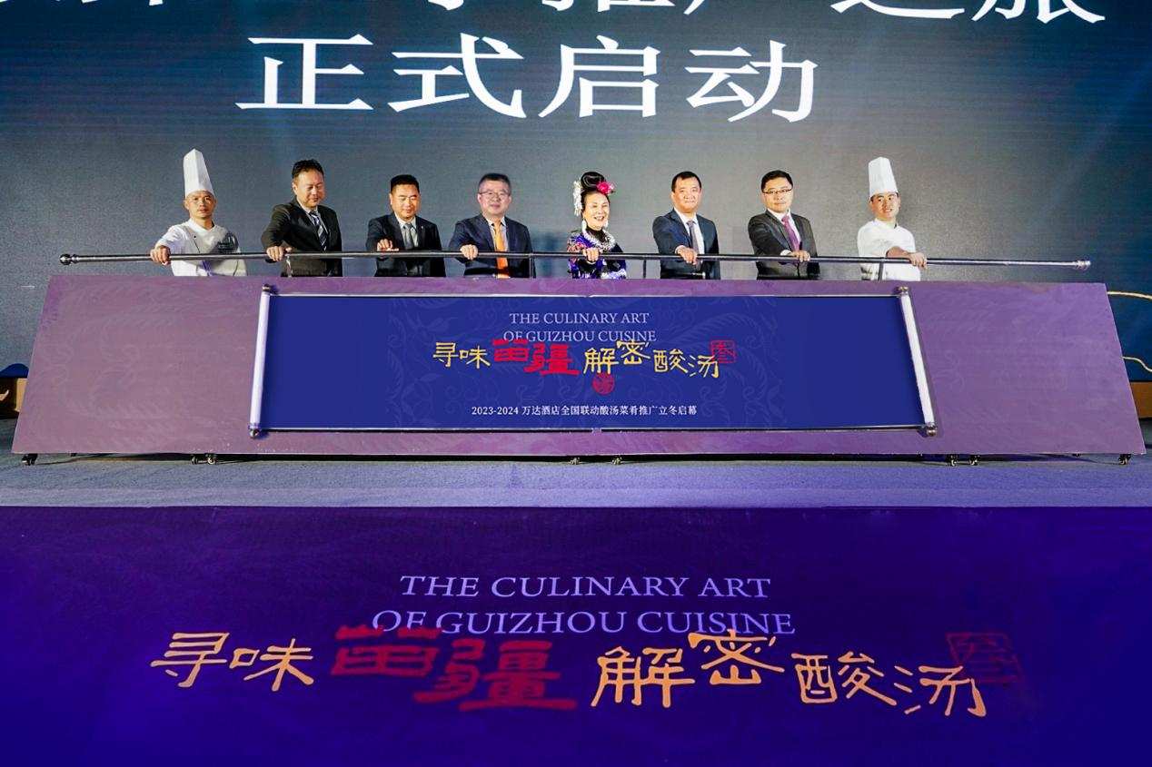 万达酒店“寻味苗疆 解密酸汤”第三季启动仪式圆满礼成