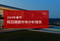 2024年春节假日酒旅市场分析报告