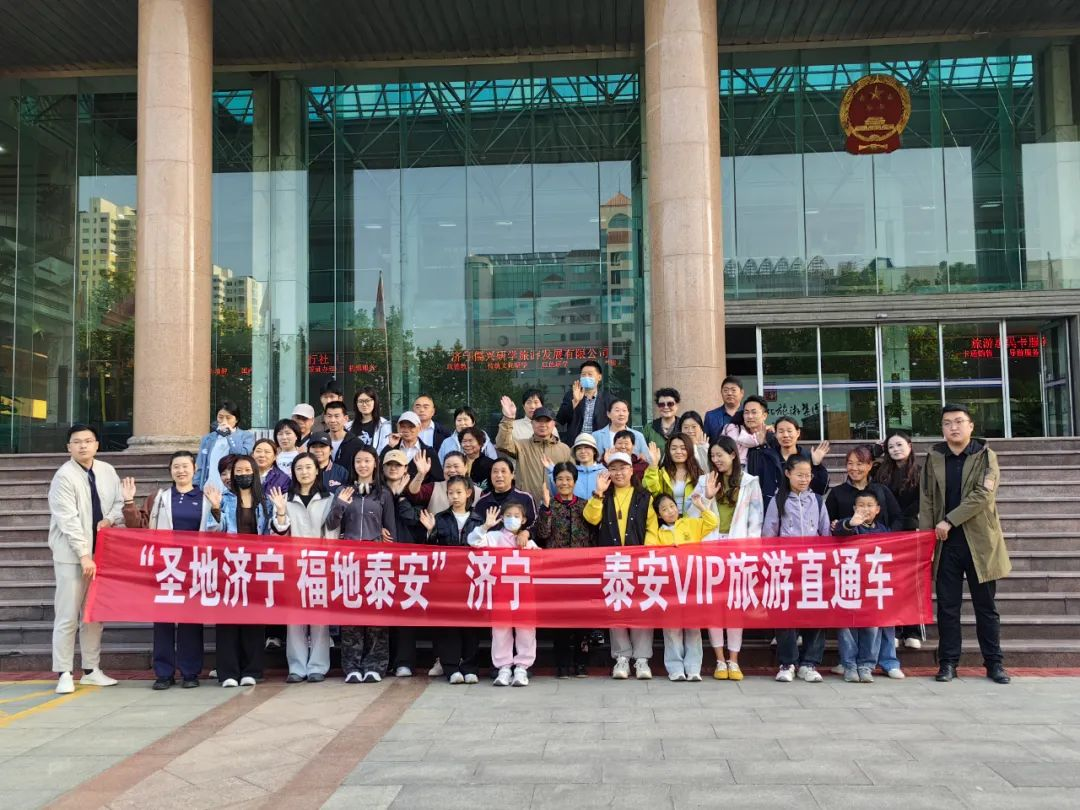 “圣地济宁 福地泰安”济宁-泰安VIP旅游直通车首班车成功发车