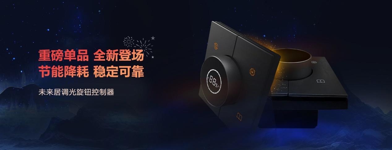 未来居科技发布全新室内调光旋钮智能硬件单品 节能提效再获关注