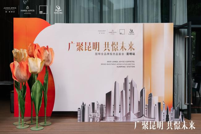 创享生活之风吹进花海春城：喆啡酒店全品牌投资品鉴会·昆明站圆满落幕！