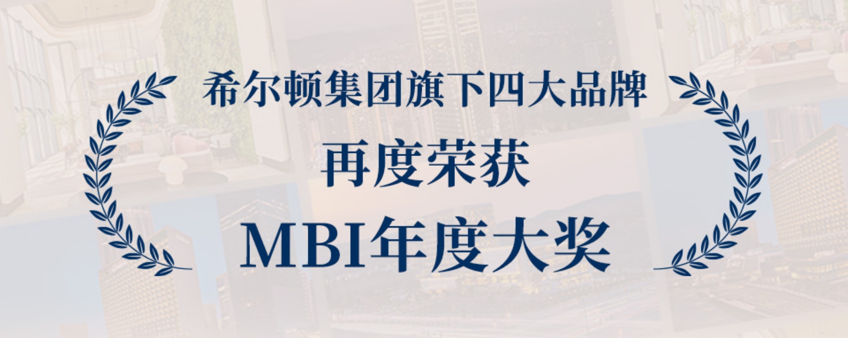 希尔顿集团旗下四大品牌再度荣获MBI年度大奖