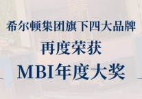 希尔顿集团旗下四大品牌再度荣获MBI年度大奖