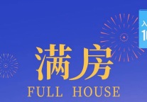 招商蛇口旗下酒店及公寓中秋国庆佳绩不断，砥砺再战！