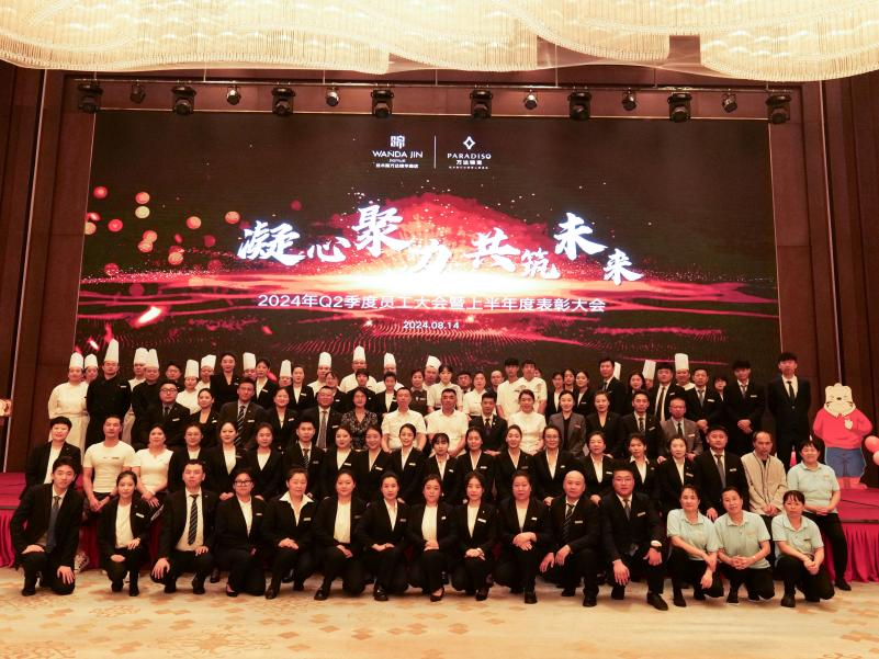佳木斯万达锦华酒店第二季度员工大会圆满成功