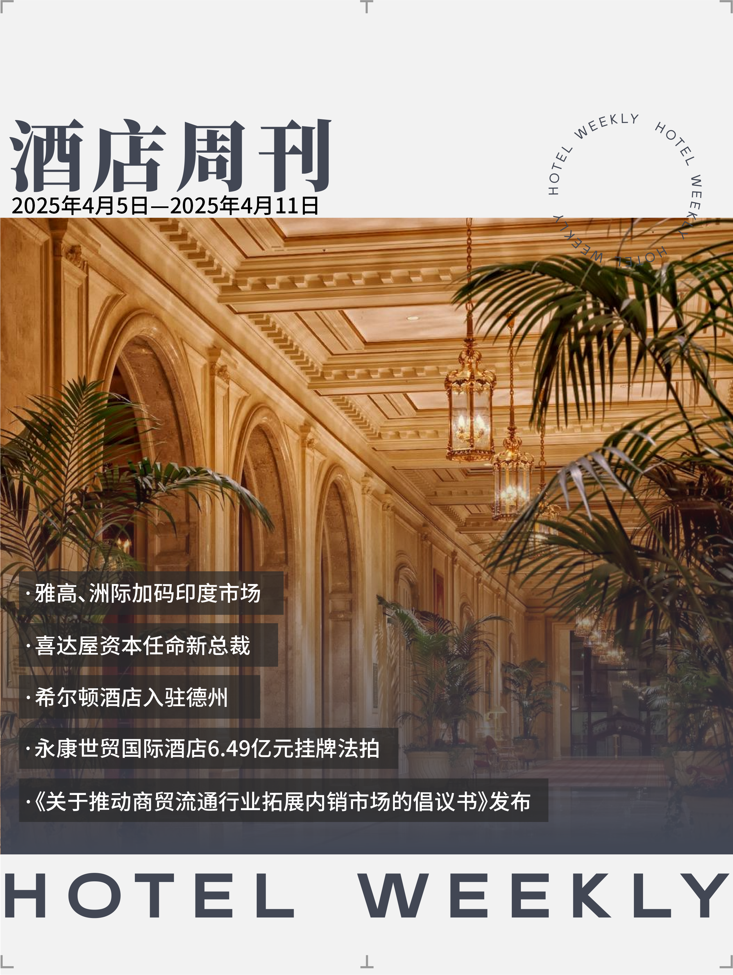 酒店周刊封面.png