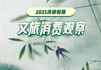 清明文旅消费观察：民宿供需端同步增长，高端度假产品火热