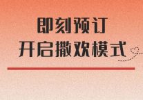 NEW YEAR | 带上你的旅游搭子出发啦