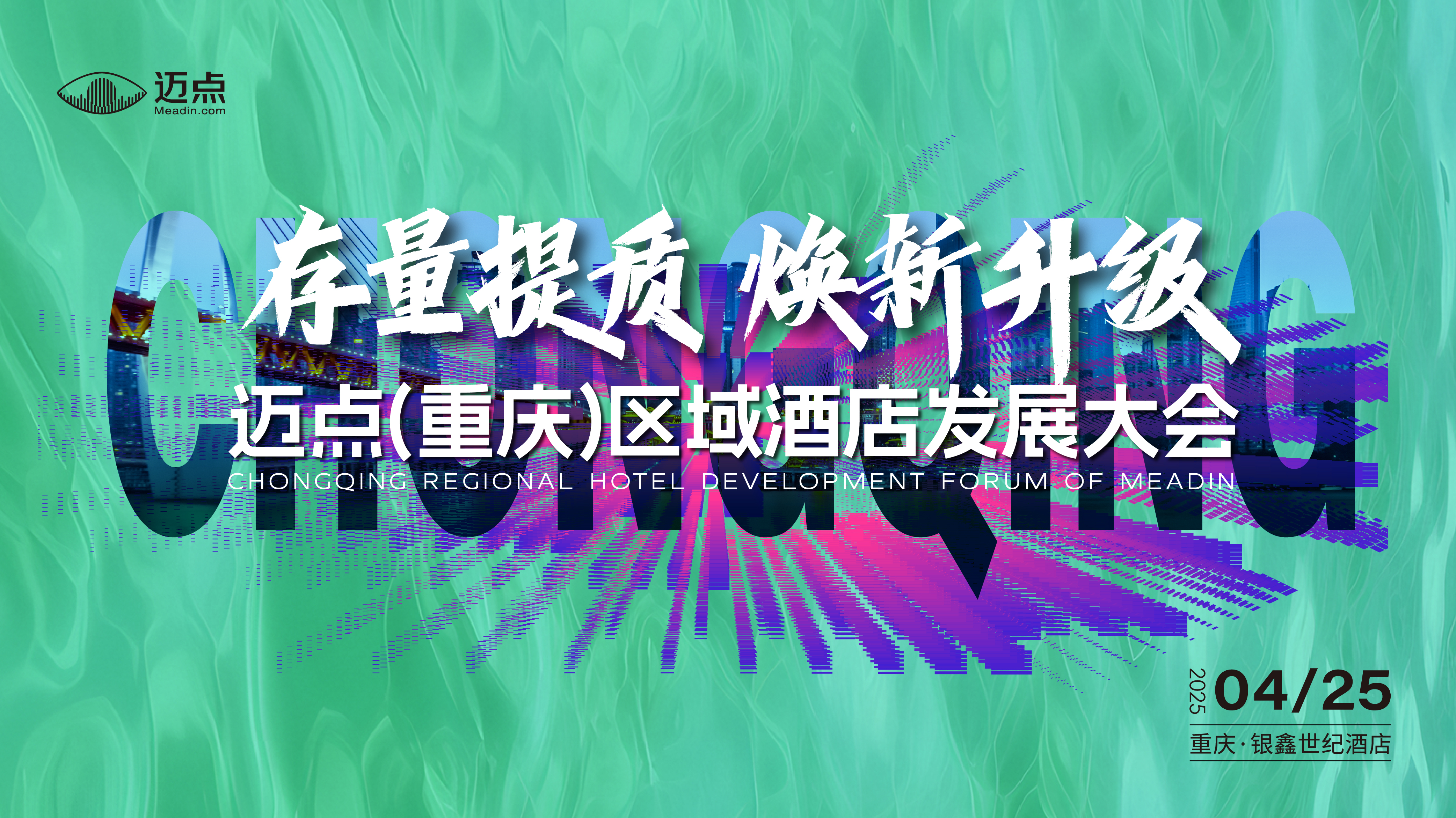 迈点（重庆）区域酒店发展大会