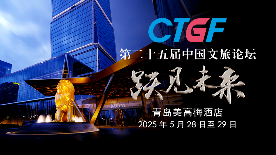 第二十五届中国文旅论坛