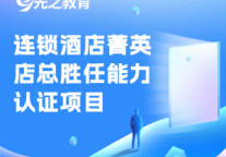 先之教育连锁酒店菁英店总胜任能力认证项目