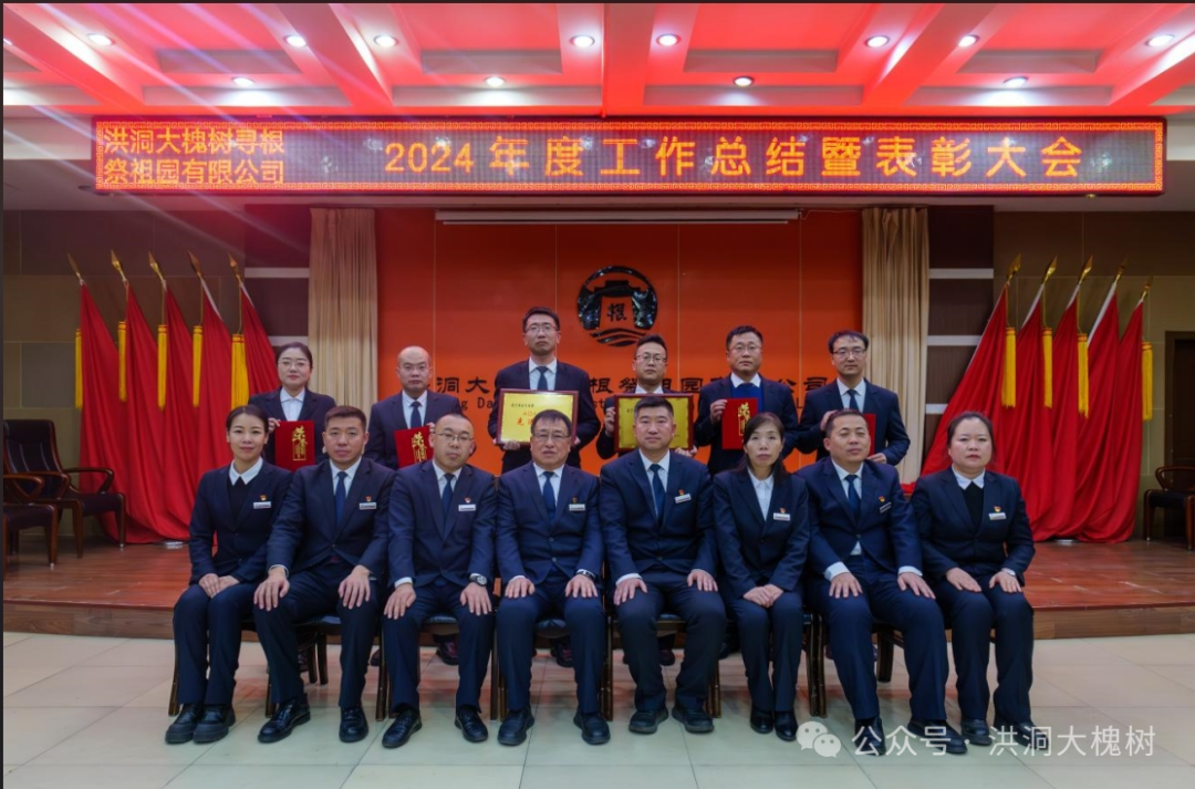 洪洞大槐树景区召开2024年度工作总结暨表彰大会