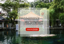 齐鲁风范，华夏文明——盘点山东省人气TOP10景区！