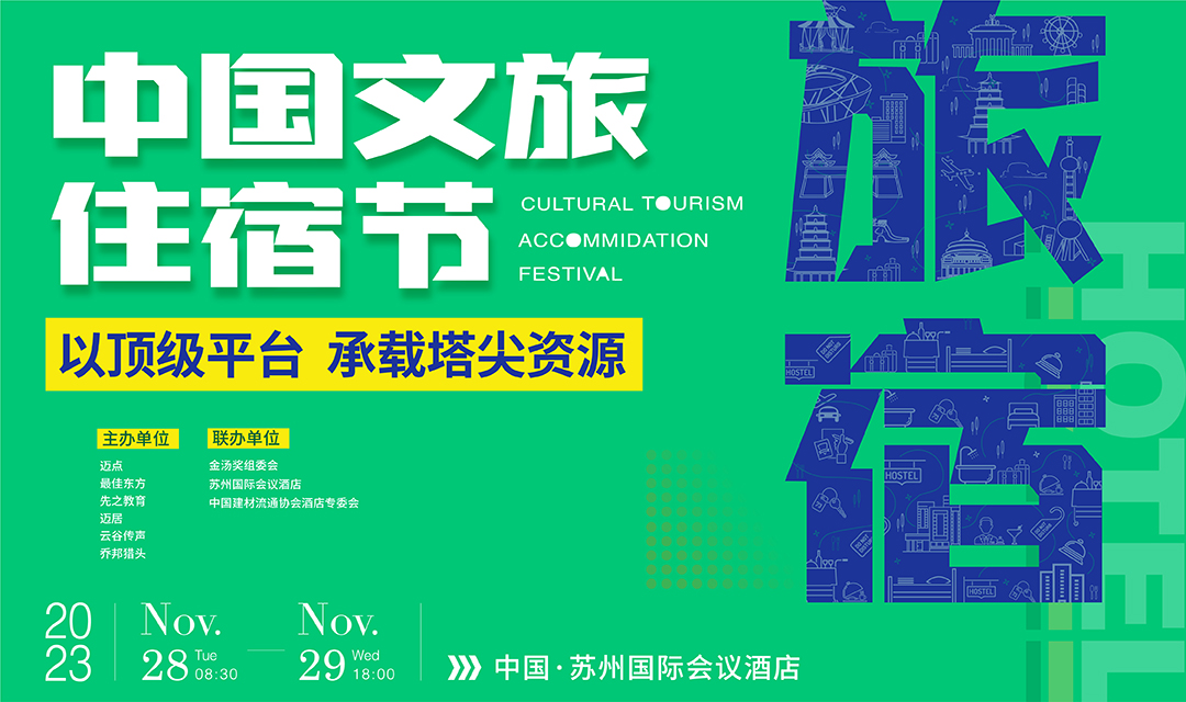 锁定核心圈层，首届迈点文旅住宿节正式官宣！