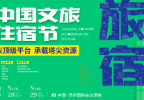 锁定核心圈层，首届迈点文旅住宿节正式官宣！