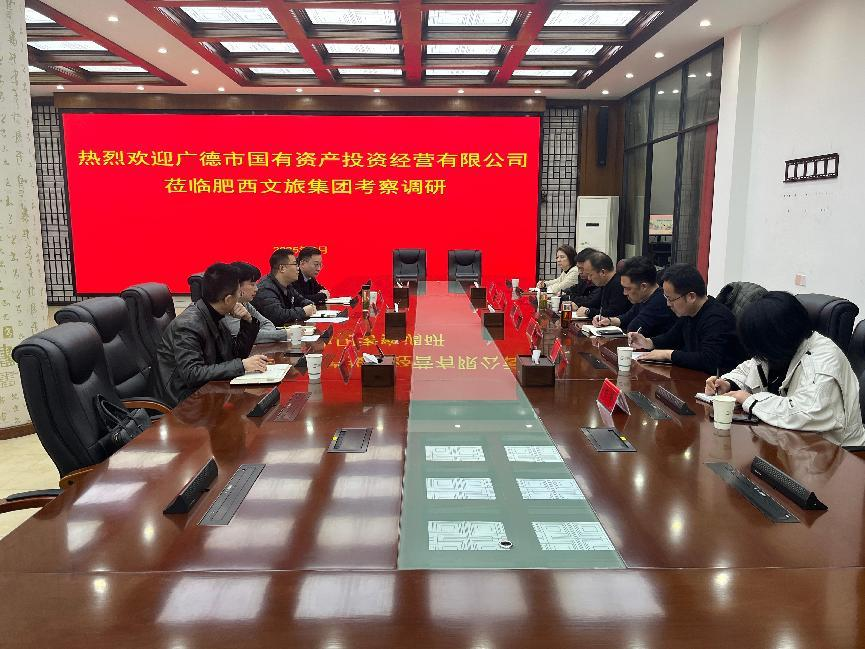 广德市国有资产投资经营有限公司来肥西文旅集团考察交流