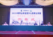 2023明月山杯全国少儿围棋公开赛隆重开幕