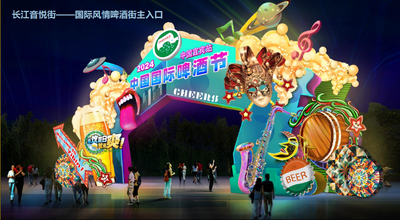 【精彩活动】喝起走！2024中国啤酒节火爆酒都宜宾~