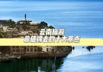 云南旅游，最值得去的十大景点