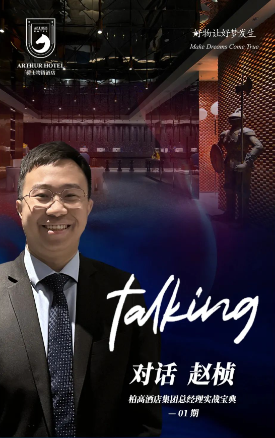 【总经理对话】一线实战：解析中高端酒店运营增长密码