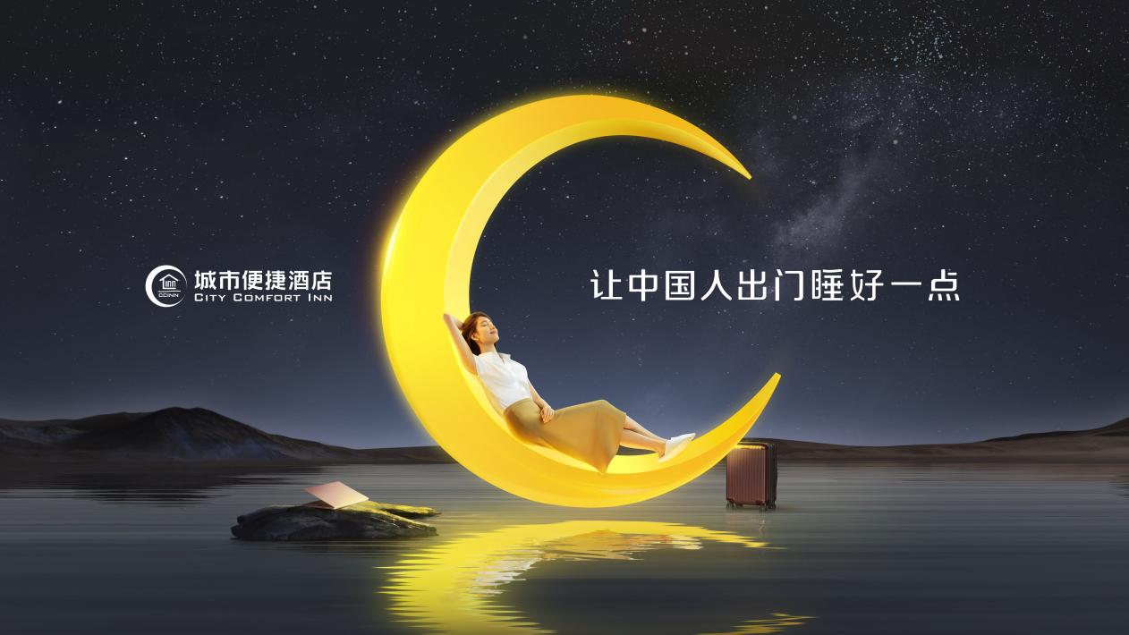 凭借品牌文化和产品服务，城市便捷酒店俘获年轻人的心