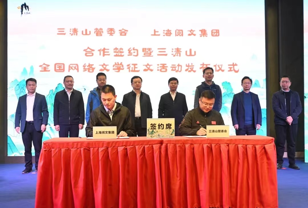 打造“文旅+网络文学IP” 江西三清山启动全国网络文学征文活动