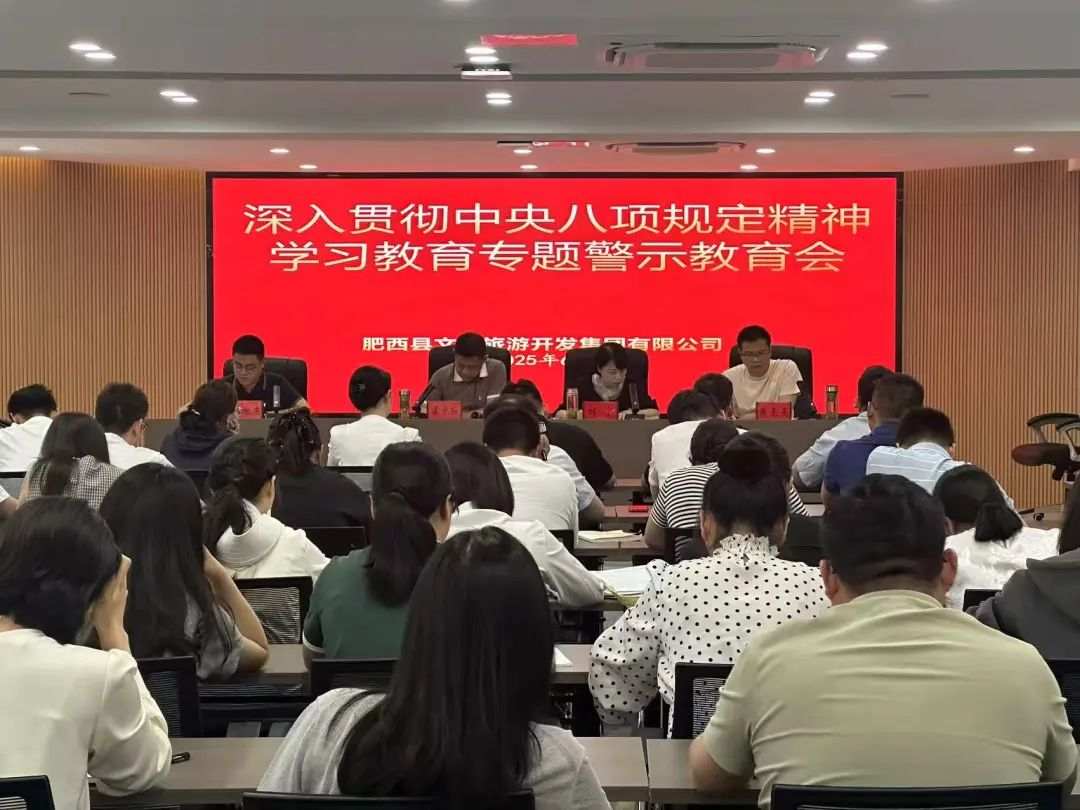 肥西文旅集团召开集团党委扩大会议暨警示教育大会