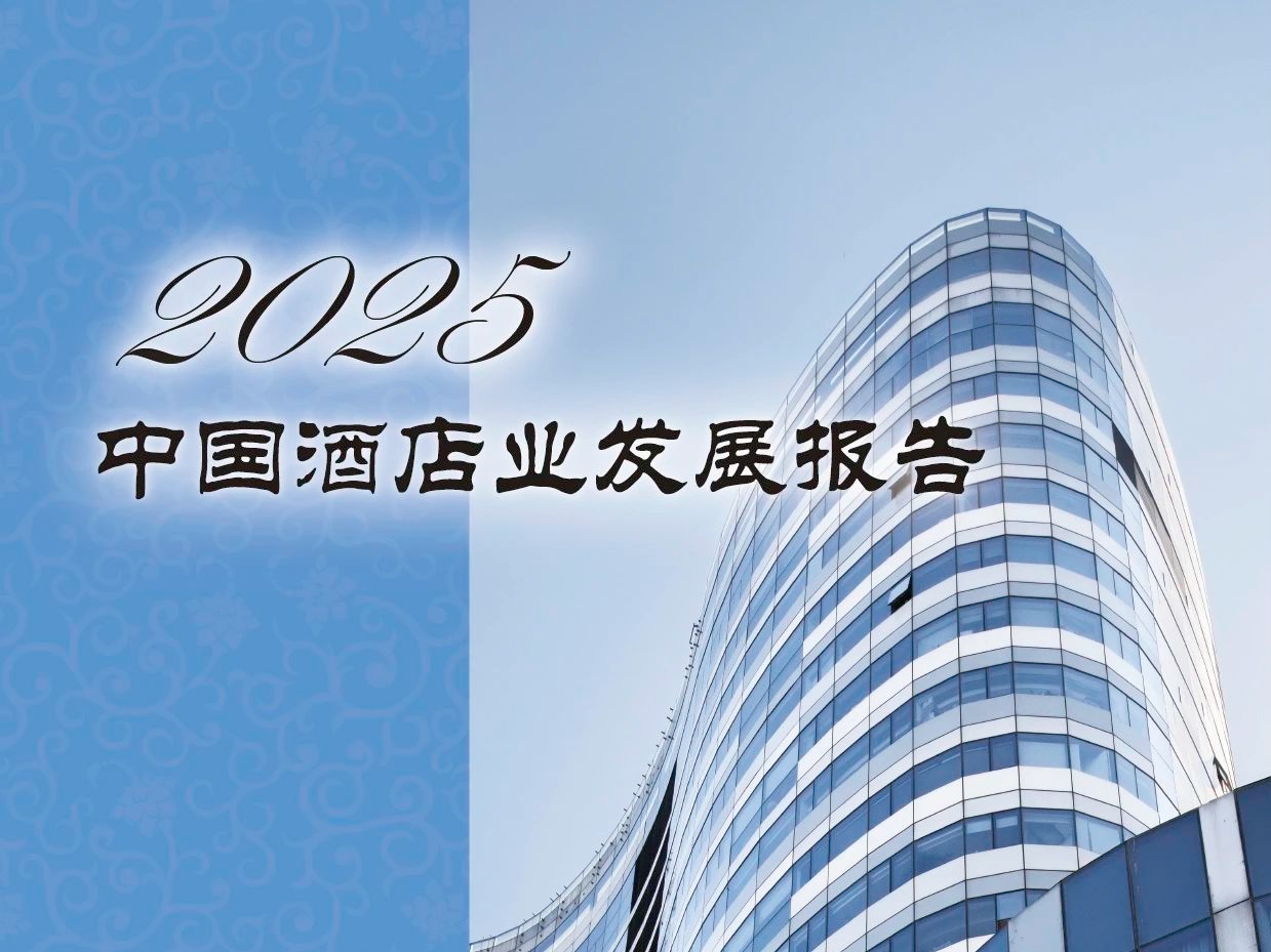 权威发布 | 《2025中国酒店业发展报告》：在周期性规律中把握机会