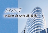 权威发布 | 《2025中国酒店业发展报告》：在周期性规律中把握机会