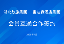 跨省体验新升级丨雷迪森酒店集团与湖北文旅集团会员互通上线