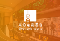 《崛起之路：这个电竞酒店品牌以“让天下酒店没有空置房”为己任》