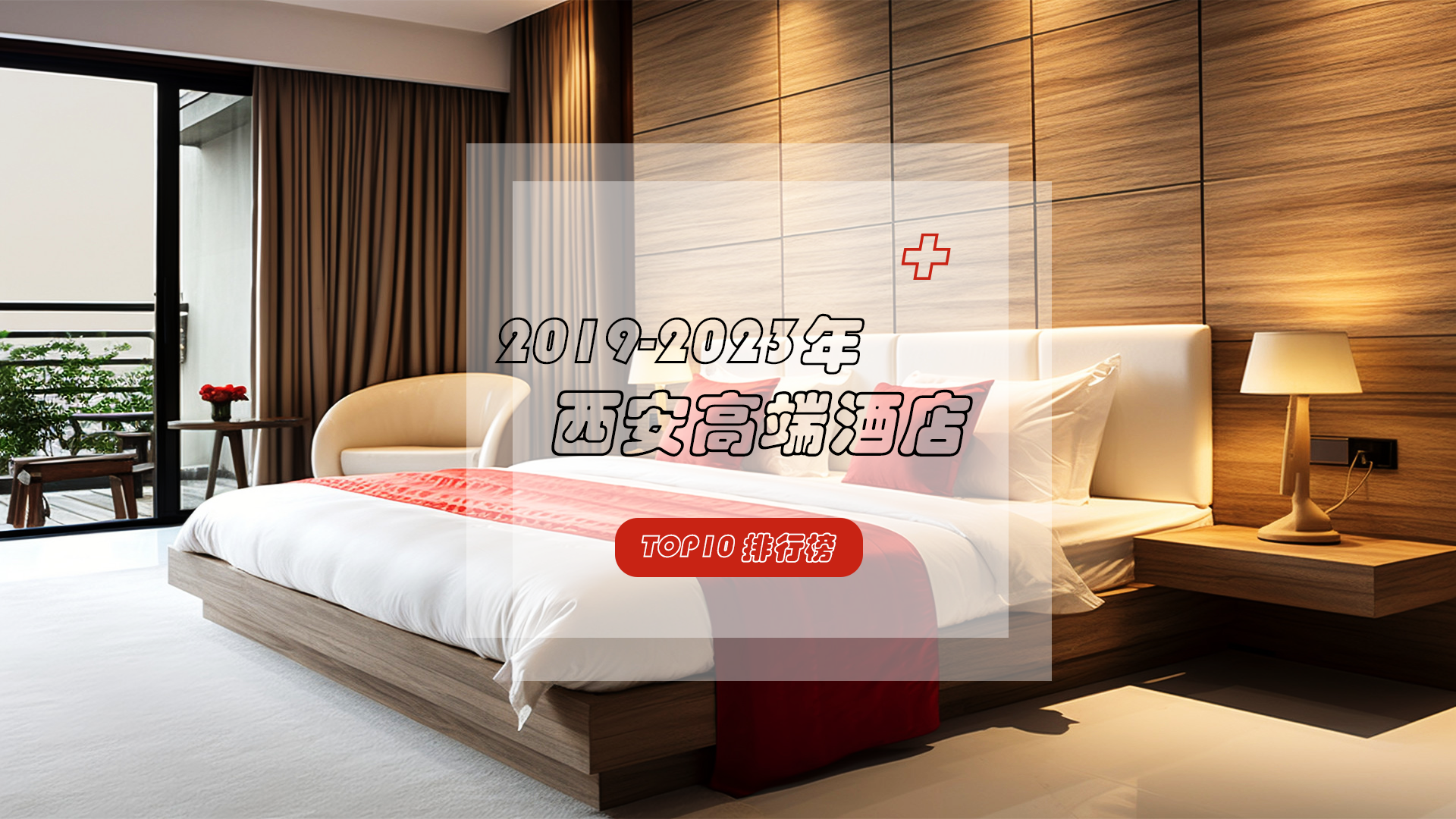 2019-2023年西安高端酒店TOP10排行榜
