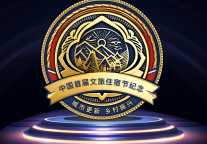 《中国首届文旅住宿节纪念徽章》数字藏品重磅发布