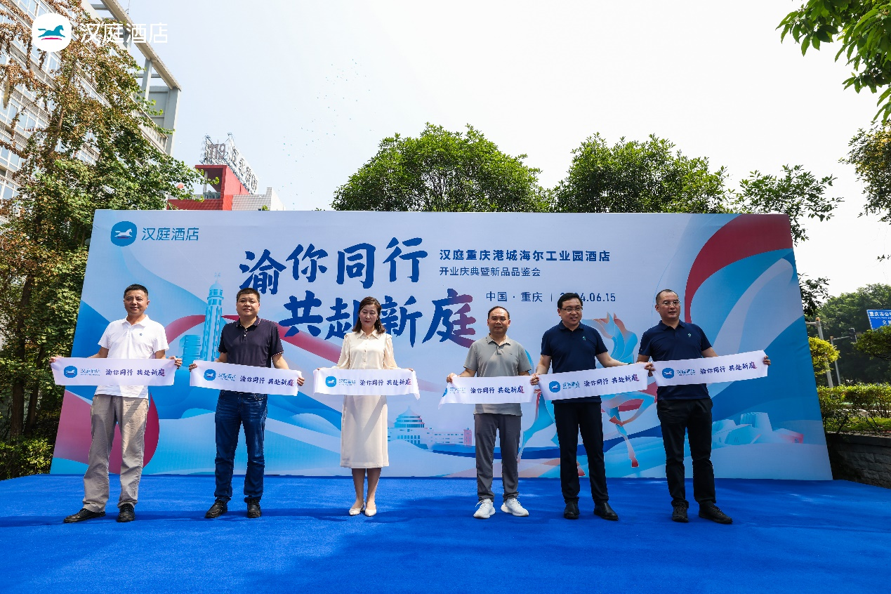 渝你相约，共赴新庭 | 汉庭在重庆用“新”链接幸福