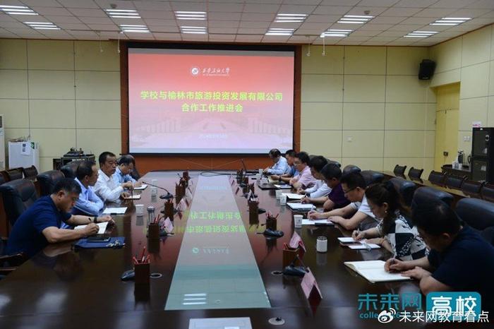 西安石油大学召开与榆林旅投公司合作工作推进会