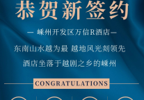 嵊「信」而至丨万信至格酒店品牌再次入驻人文绍兴
