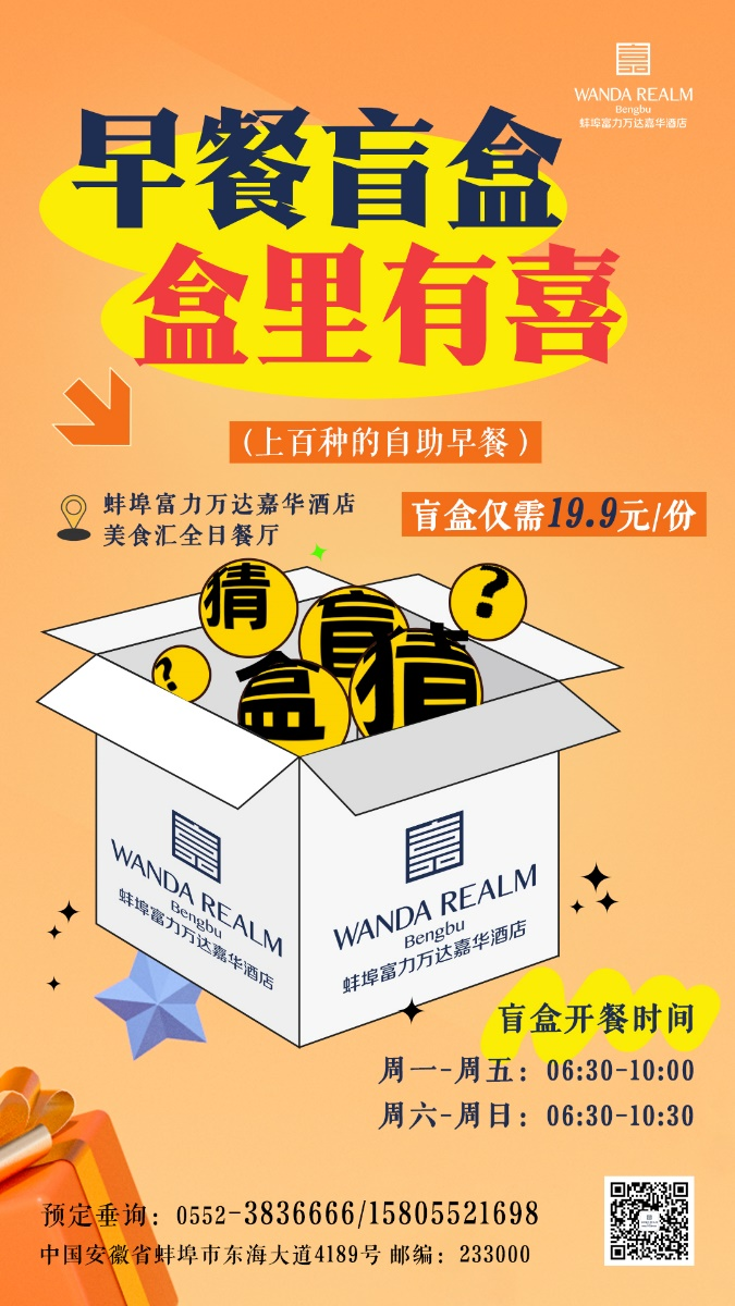 蚌埠万达嘉华酒店推出“19.9元自助早餐盲盒”创新模式引爆味蕾惊喜