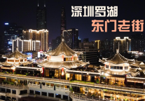 锦囊泛娱酒店携手打造深圳东门天龙商业城，引领年轻消费新潮流