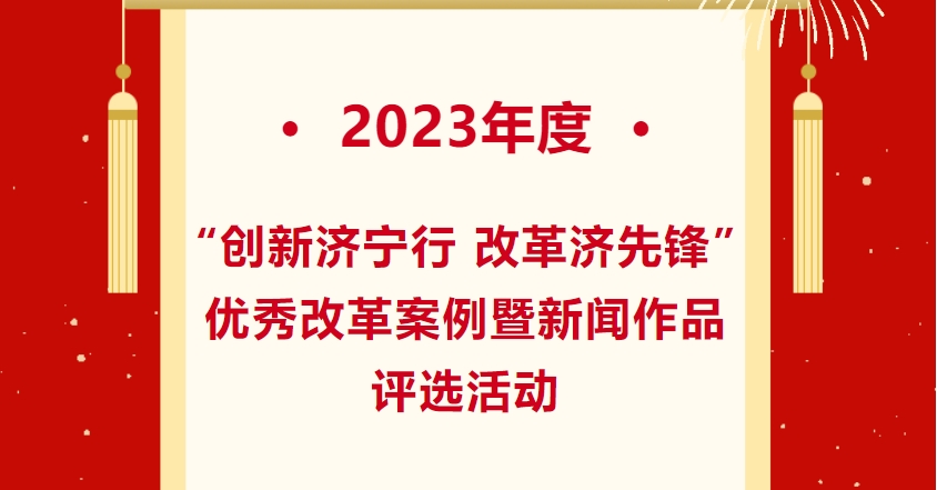 济宁孔子文旅集团“一码游济宁”荣获“创新济宁行 改革济先锋”优秀改革案例二等奖！