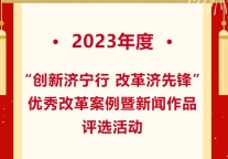 济宁孔子文旅集团“一码游济宁”荣获“创新济宁行 改革济先锋”优秀改革案例二等奖！