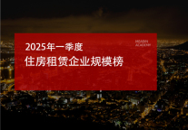 2025年一季度住房租赁企业规模榜