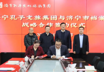 济宁孔子文旅集团与济宁市档案馆签署战略合作协议