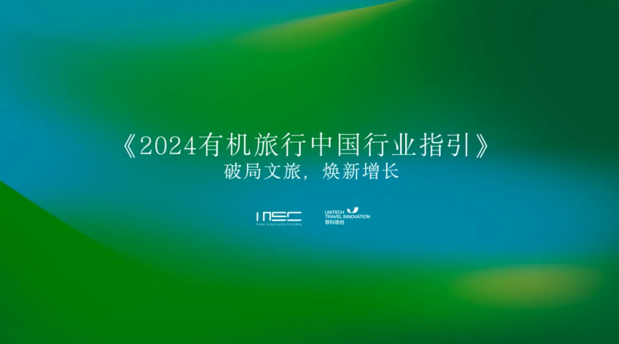 「2024 有机旅行中国行业指引」报告发布