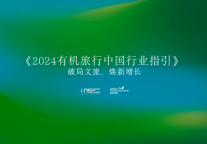 「2024 有机旅行中国行业指引」报告发布