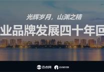 中国酒店业品牌发展四十年回顾与展望