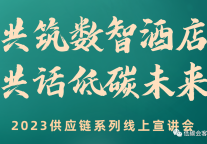 携手共话酒店低碳未来，第四期供应链系列宣讲会圆满结束！